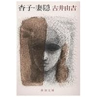 古井由吉　自選作品　他　26冊セット 古井由吉自撰作品［全8巻］ | 河出書房新社